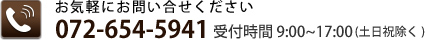 お気軽にお問い合わせ下さい。電話番号：072-654-5941｜受付時間 9:00～17:00（土日祝除く）