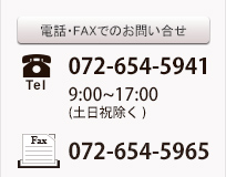 電話・FAXでのお問い合せ|電話番号：072-654-5941 | 受付時間 9:00～17:00（土日祝除く）| FAX：072-654-5965