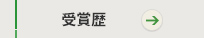 受賞歴