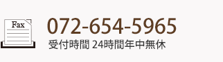 FAX：072-654-5965 | 受付時間24時間年中無休