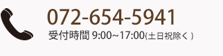 電話番号072-654-5941 | 受付時間9:00～17:00（土日祝除く）