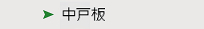 中戸板
